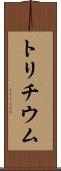 トリチウム Scroll
