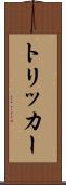 トリッカー Scroll