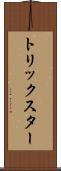 トリックスター Scroll