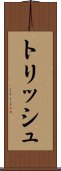 トリッシュ Scroll