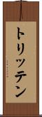 トリッテン Scroll