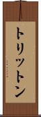 トリットン Scroll