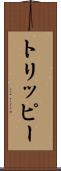 トリッピー Scroll