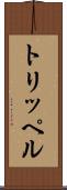 トリッペル Scroll