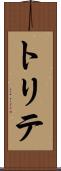 トリテ Scroll