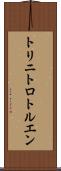トリニトロトルエン Scroll