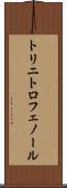トリニトロフェノール Scroll