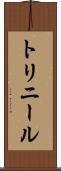トリニール Scroll