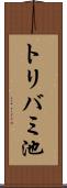 トリバミ池 Scroll