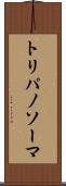 トリパノソーマ Scroll