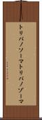 トリパノソーマ Scroll