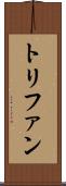 トリファン Scroll