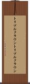 トリプルクラウン Scroll