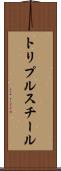 トリプルスチール Scroll