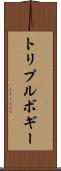 トリプルボギー Scroll