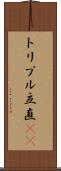 トリプル立直(rK) Scroll