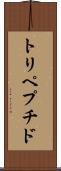 トリペプチド Scroll