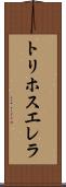 トリホスエレラ Scroll