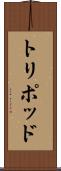トリポッド Scroll