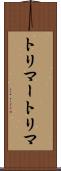 トリマー Scroll