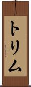 トリム Scroll
