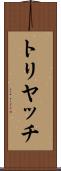トリヤッチ Scroll