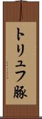 トリュフ豚 Scroll