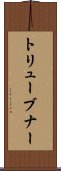 トリューブナー Scroll