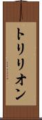 トリリオン Scroll