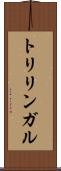 トリリンガル Scroll