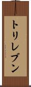 トリレブン Scroll