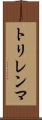 トリレンマ Scroll