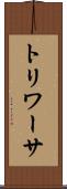 トリワーサ Scroll