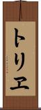 トリヱ Scroll