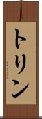 トリン Scroll