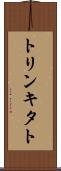 トリンキタト Scroll