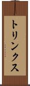 トリンクス Scroll