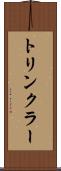 トリンクラー Scroll