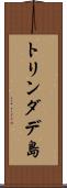 トリンダデ島 Scroll