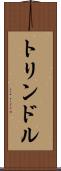 トリンドル Scroll