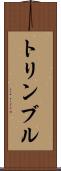 トリンブル Scroll