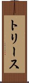 トリース Scroll