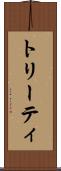 トリーティ Scroll