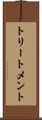 トリートメント Scroll