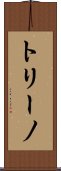 トリーノ Scroll