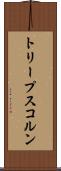 トリープスコルン Scroll