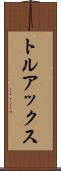 トルアックス Scroll