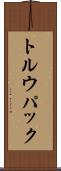 トルウパック Scroll