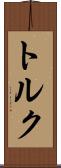 トルク Scroll