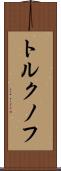 トルクノフ Scroll